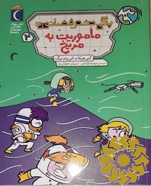 ماموریت به مریخ