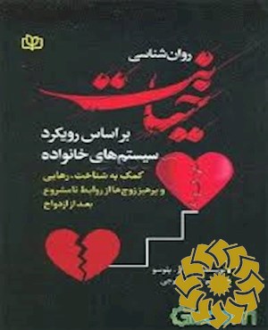 روان شناسی خیانت بر اساس رویکرد سیستم های خانواده کمک به شناخت، رهایی و پرهیز زوج ها از روابط نامشروع بعد از ازدواج