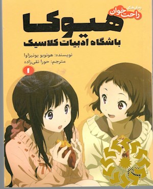 هیوکا، باشگاه ادبیات کلاسیک