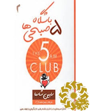 باشگاه پنج صبحی ها