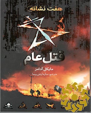 قتل عام