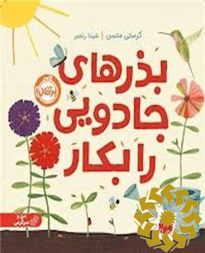 بذرهای جادو را بکار