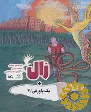زال+ یک پاورقی