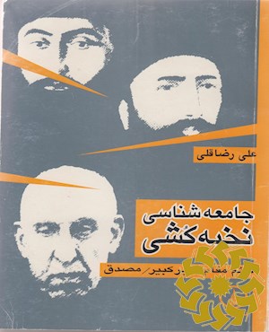 جامعه شناسی نخبه کشی قائم مقام، امیرکبیر، مصدق