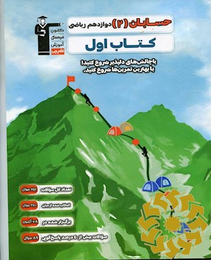 حسابان (2) دوازدهم ریاضی