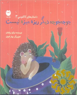 جوجه جوجه دیگر ریزه میزه نیست