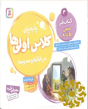 کتاب آذر، درس 5 تا 8