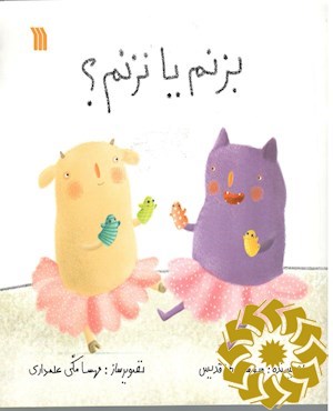 بزنم یا نزنم؟