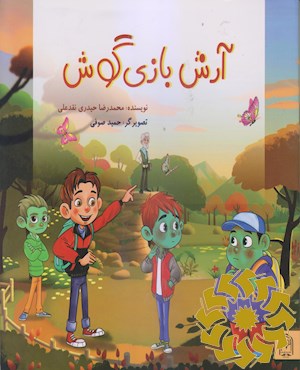 آرش بازی گوش