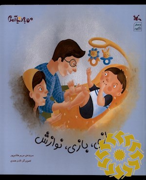 بازی، بازی، نوازش