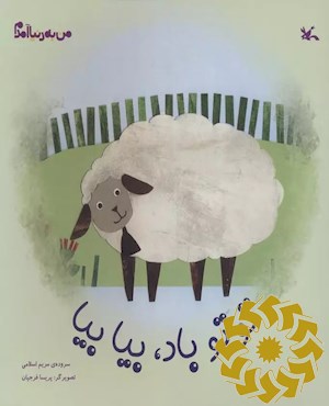 توتو باد، بیا بیا