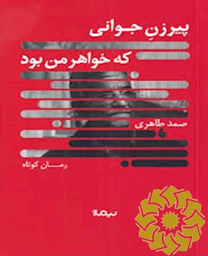 پیرزن جوانی که خواهر من بود