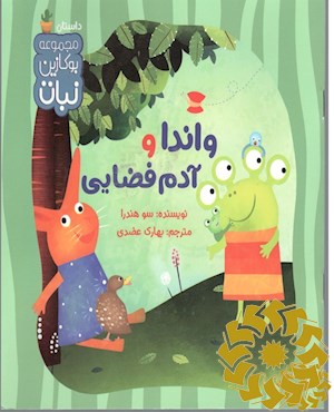 واندا و آدم فضایی