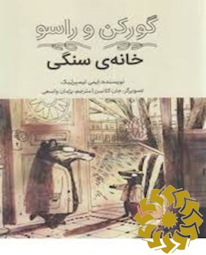 گورکن و راسو: خانه ی سنگی