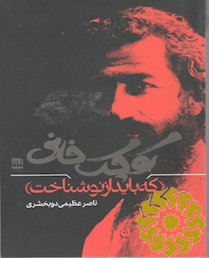 کوچک خانی که باید از نو شناخت