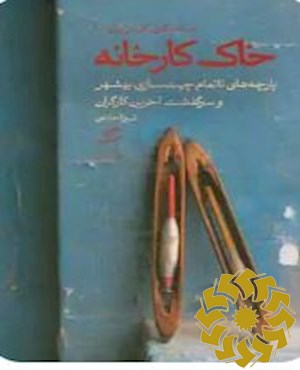 خاک کارخانه