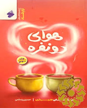 هوای دو نفره