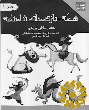 قصه - بازی های شاهنامه