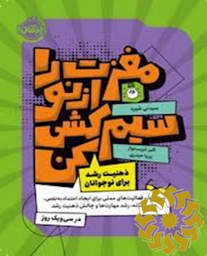 مغزت را از نو سیم کشی کن