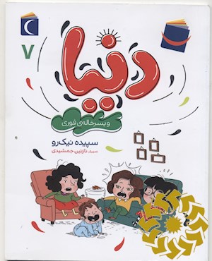 دنیا و پسرخاله ی فوری