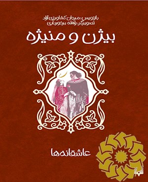 بیژن و منیژه