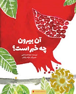 آن بیرون چه خبر است؟