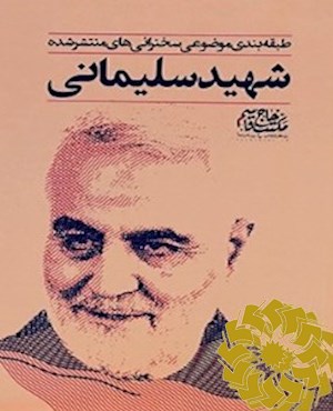 طبقه بندی موضوعی سخنرانی های منتشر شده شهید سلیمانی