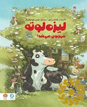 لیزه لوته مهربون می شه!