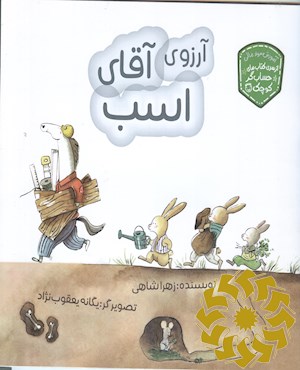 آرزوی آقای اسب