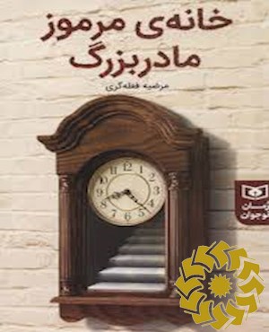 خانه ی مرموز مادربزرگ