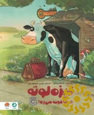 لیزه لوته مسافرت می ره!