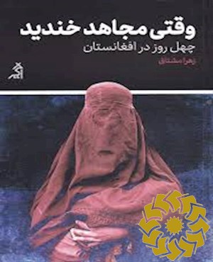 وقتی مجاهد خندید