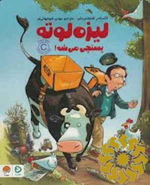 لیزه لوته پستچی می شه!
