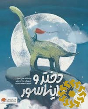 دختر و دایناسور