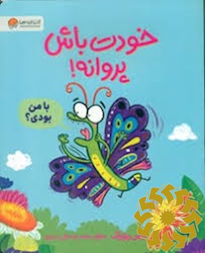 خودت باش پروانه