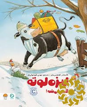 لیزه لوته گم می شه!
