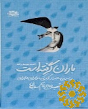 باران گرفته است