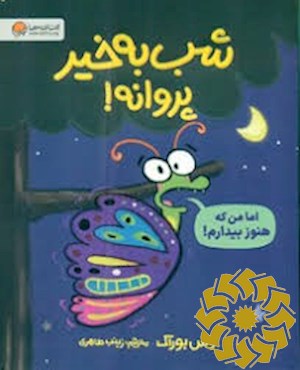 شب بخیر پروانه