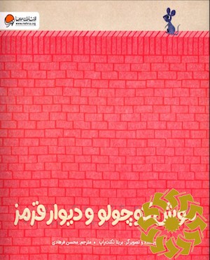موش کوچولو و دیوار قرمز