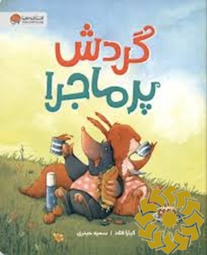 گردش پرماجرا