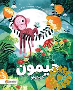 میمون کوچولو