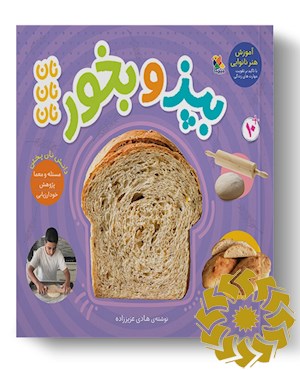 بپز بخور نان نان نان