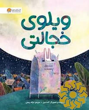 ویلوی خجالتی