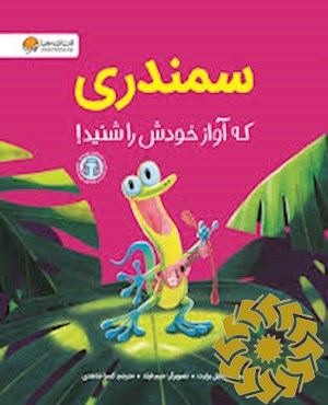 سمندری که آواز خودش را شنید