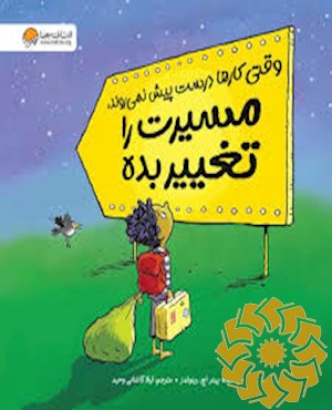 وقتی کارها درست پیش نمی روند، به سمت دیگر برو