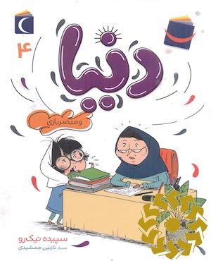 دنیا و مبصر بازی