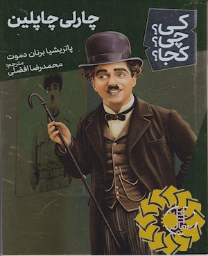 چارلی چاپلین