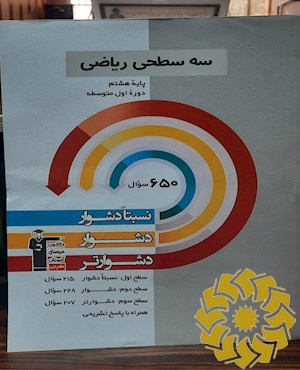 سه سطحی ریاضی پایه هشتم دوره اول متوسطه : نسبتا دشوار، دشوار، دشوارتر...