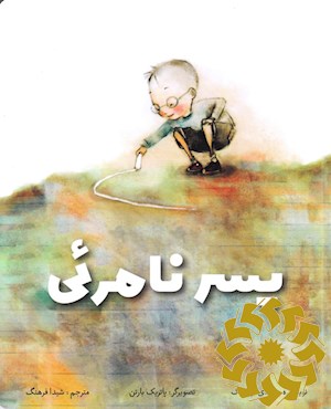 پسرک نامرئی