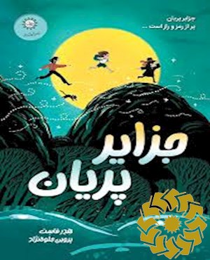 جزایر پریان